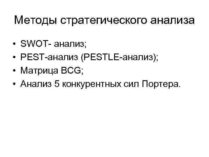 Методы стратегического анализа •  SWOT- анализ;  •  PEST-анализ (PESTLE-анализ);  •