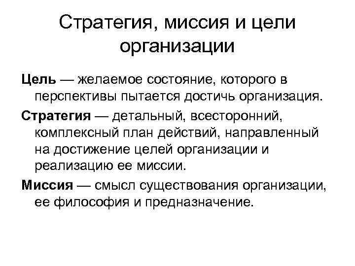 Цель и средство организации. Цель миссия и стратегия организации. Миссия цели стратегия предприятия понятие. Миссия и стратегические цели организации. Миссии цели и задачи компании.