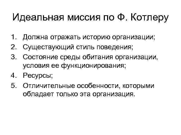 Идеальная миссия по Ф. Котлеру 1. Должна отражать историю организации; 2. Существующий стиль поведения;