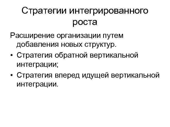  Стратегии интегрированного   роста Расширение организации путем  добавления новых структур. 
