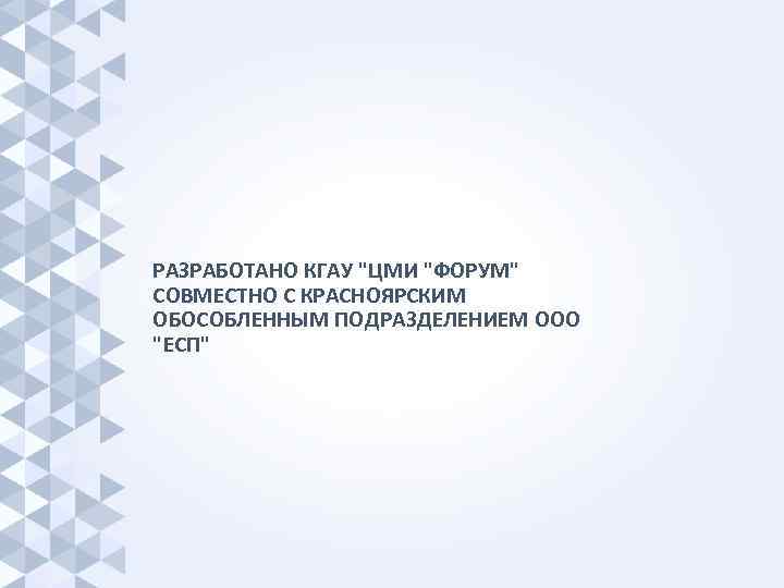 РАЗРАБОТАНО КГАУ 