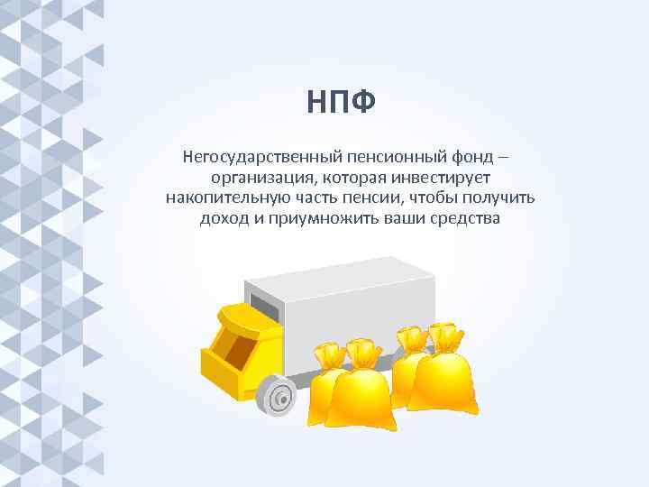     НПФ  Негосударственный пенсионный фонд –  организация, которая инвестирует