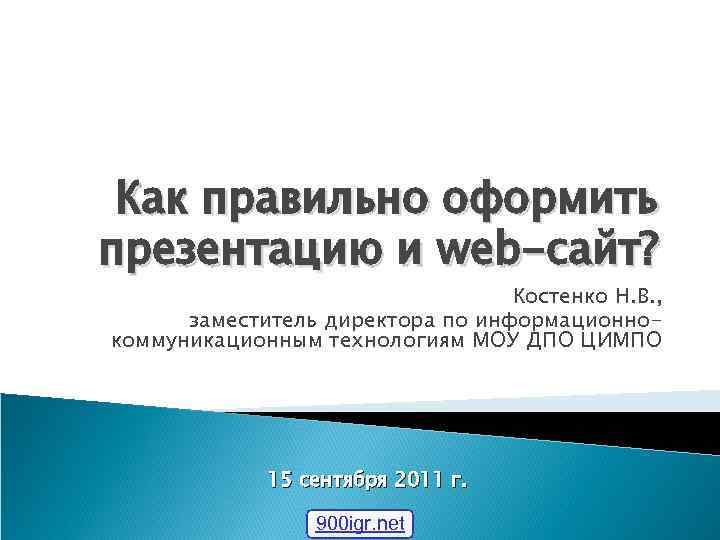  Как правильно оформить презентацию и web-сайт?      Костенко Н.