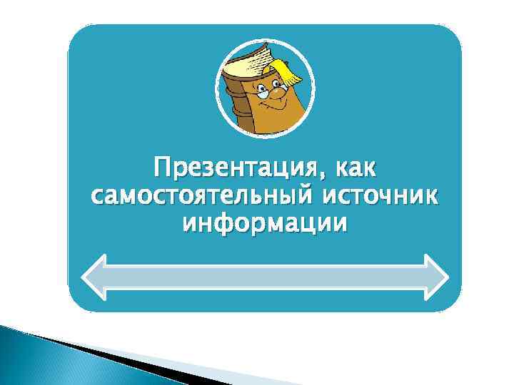   Презентация, как самостоятельный источник  информации 