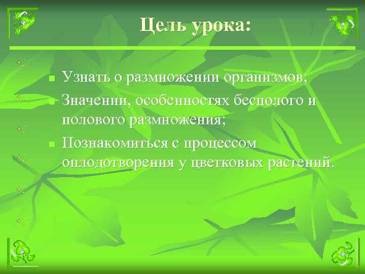    Цель урока:  n  Узнать о размножении организмов; n 