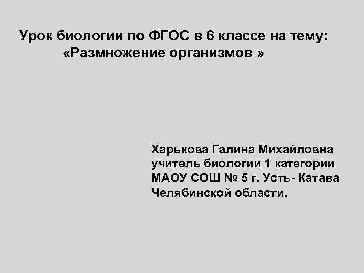 Урок биологии по ФГОС в 6 классе на тему:   «Размножение организмов »