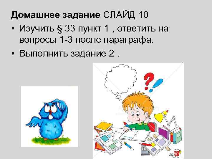 Домашнее задание СЛАЙД 10 • Изучить § 33 пункт 1 , ответить на 