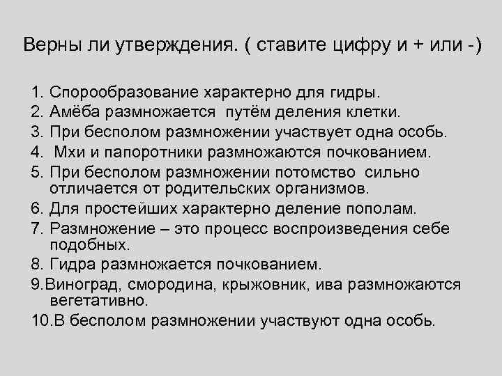 Верны ли утверждения. ( ставите цифру и + или ) 1. Спорообразование характерно для