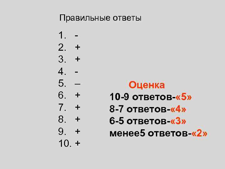 Правильные ответы 1.  2. + 3. + 4.  5. –  