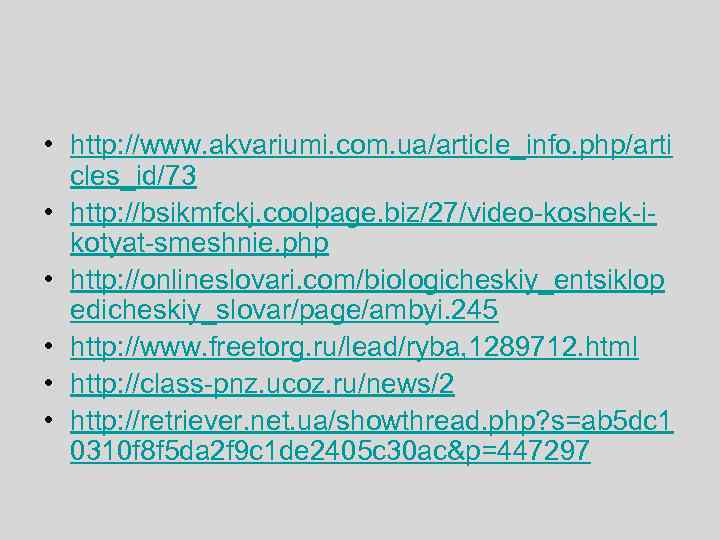  • http: //www. akvariumi. com. ua/article_info. php/arti  cles_id/73 • http: //bsikmfckj. coolpage.