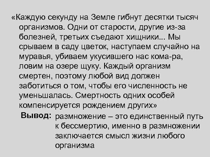  «Каждую секунду на Земле гибнут десятки тысяч  организмов. Одни от старости, другие
