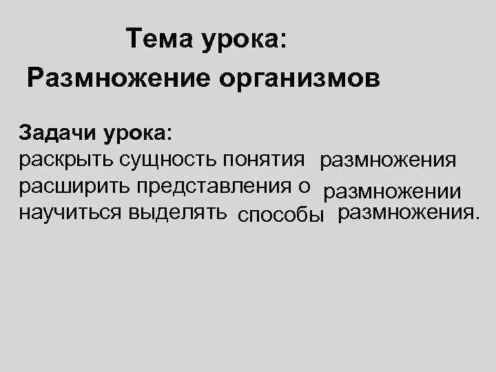  Тема урока: Размножение организмов Задачи урока: раскрыть сущность понятия размножения расширить представления о