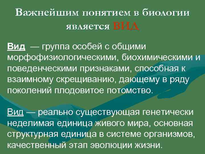  Важнейшим понятием в биологии   является ВИД Вид — группа особей с