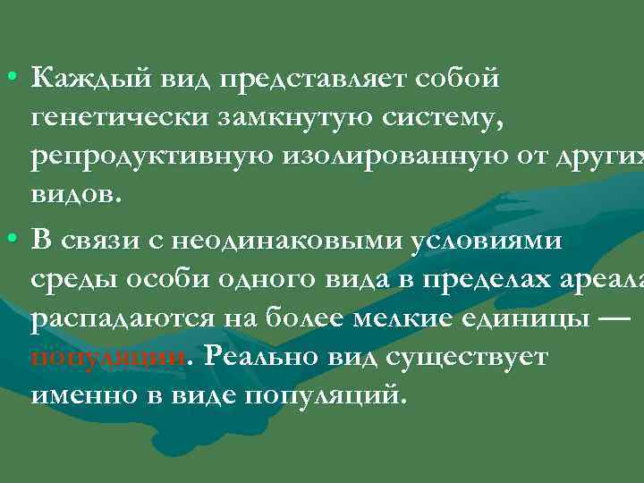 • Каждый вид представляет собой  генетически замкнутую систему,  репродуктивную изолированную от