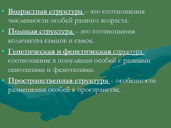  • Возрастная структура – это соотношения  численности особей разного возраста.  •