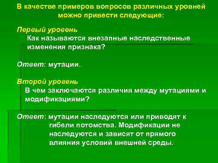 В качестве примеров вопросов различных уровней  можно привести следующие: Первый уровень  Как