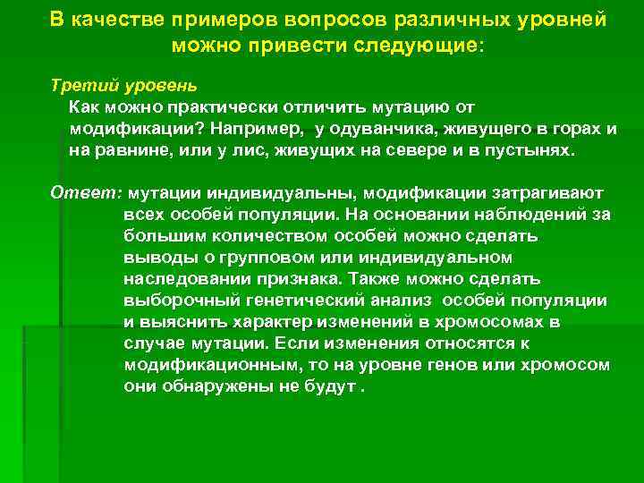 В качестве примеров вопросов различных уровней  можно привести следующие: Третий уровень  Как