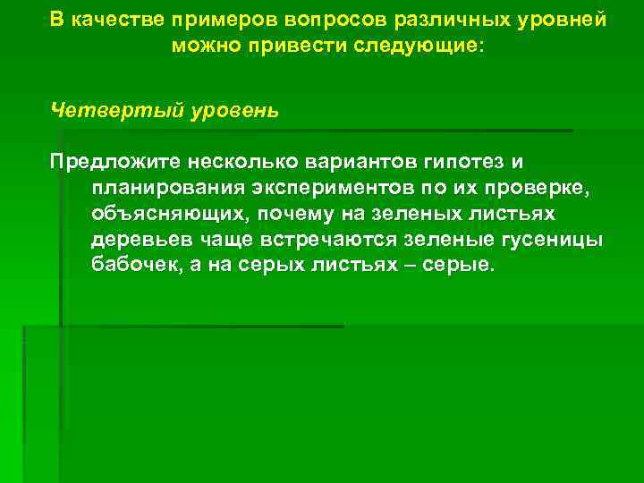 В качестве примеров вопросов различных уровней  можно привести следующие:  Четвертый уровень Предложите