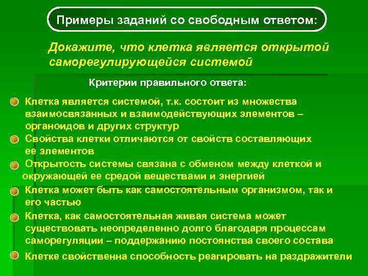  Примеры заданий со свободным ответом:  Докажите, что клетка является открытой саморегулирующейся системой