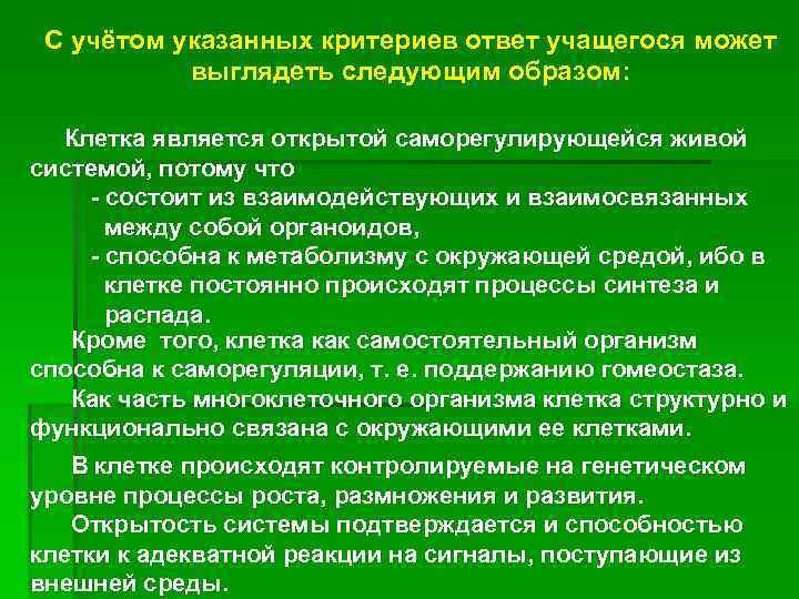  С учётом указанных критериев ответ учащегося может  выглядеть следующим образом: Клетка является