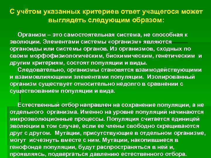 С учётом указанных критериев ответ учащегося может  выглядеть следующим образом: Организм – это