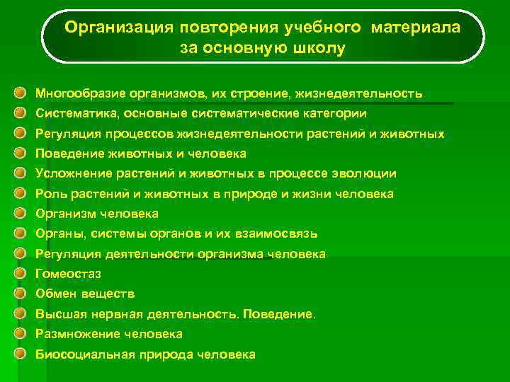   Организация повторения учебного материала   за основную школу Многообразие организмов, их