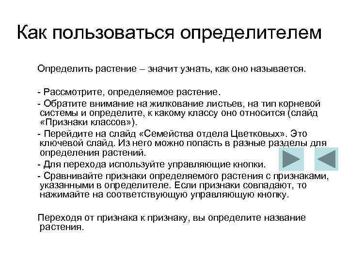 Как пользоваться определителем Определить растение – значит узнать, как оно называется.   Рассмотрите,