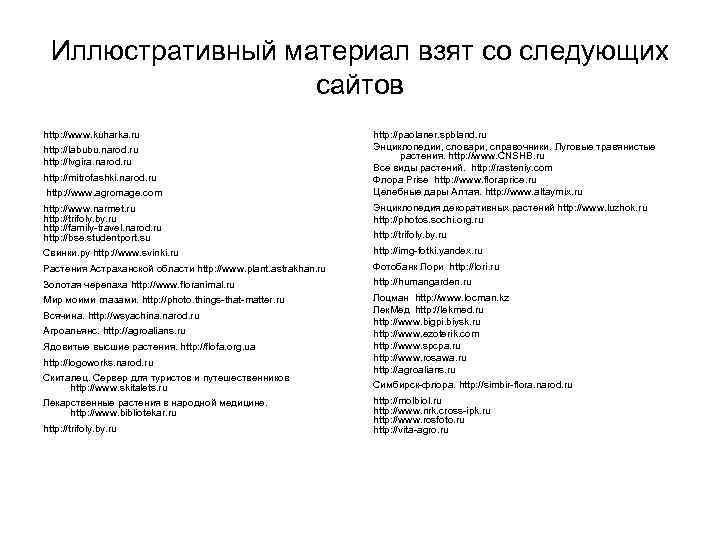  Иллюстративный материал взят со следующих    сайтов http: //www. kuharka. ru