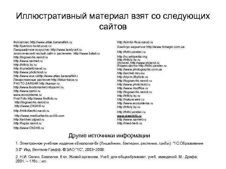  Иллюстративный материал взят со следующих    сайтов Фотоатлас http: //www. atlas.