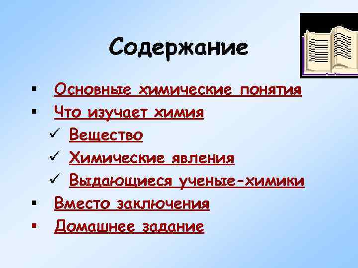   Содержание § Основные химические понятия § Что изучает химия  ü Вещество