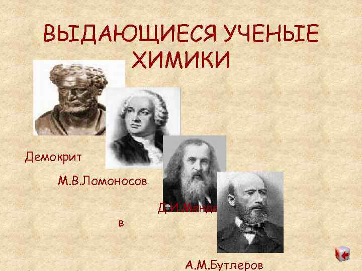  ВЫДАЮЩИЕСЯ УЧЕНЫЕ  ХИМИКИ  Демокрит М. В. Ломоносов    