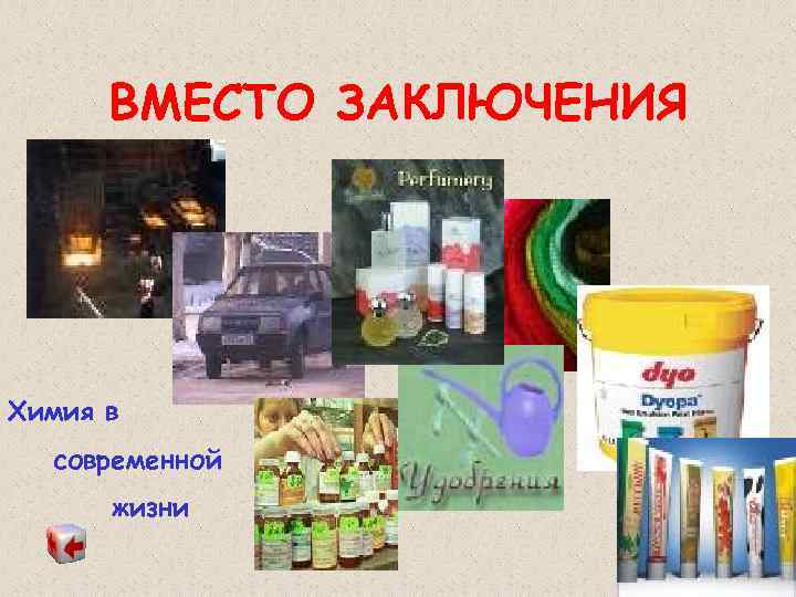  ВМЕСТО ЗАКЛЮЧЕНИЯ Химия в  современной  жизни 