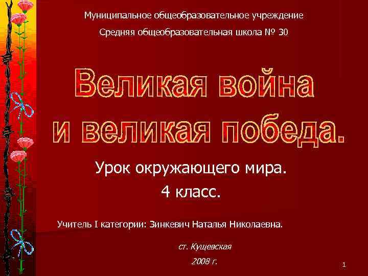  Муниципальное общеобразовательное учреждение   Средняя общеобразовательная школа № 30   Урок