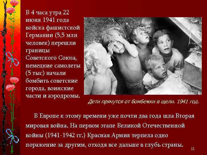 В 4 часа утра 22 июня 1941 года войска фашистской Германии (5, 5 млн