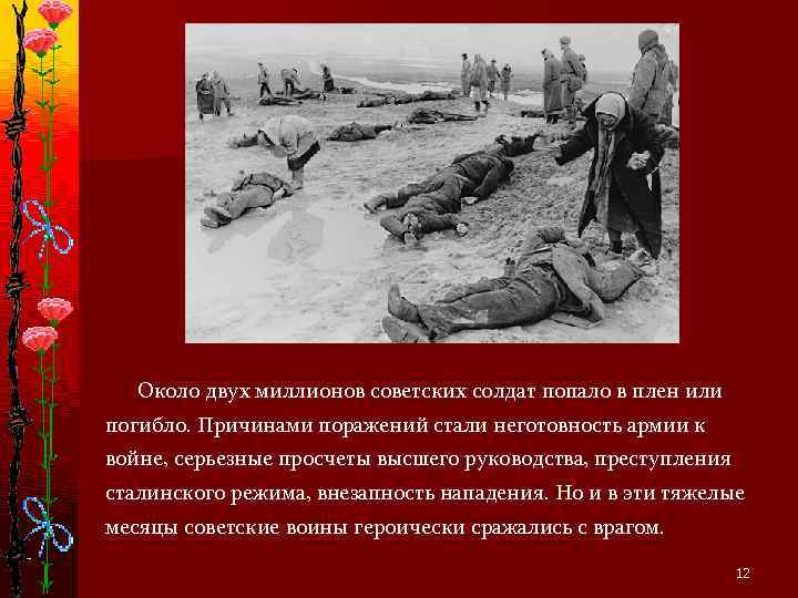   Около двух миллионов советских солдат попало в плен или погибло. Причинами поражений