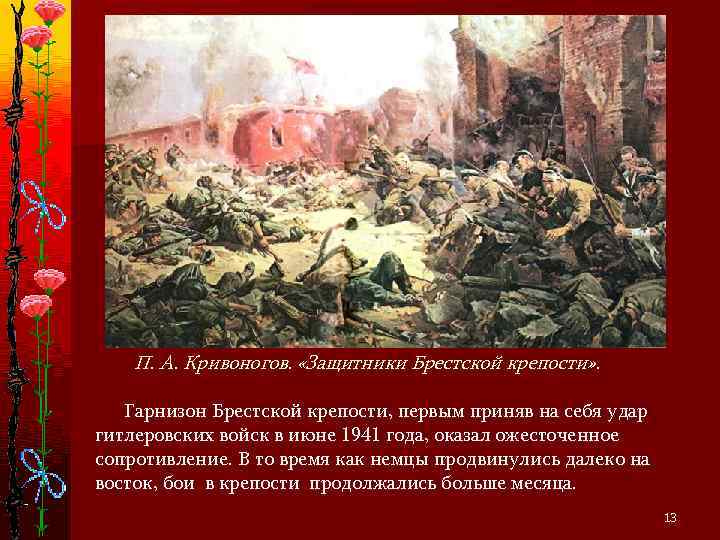   П. А. Кривоногов.  «Защитники Брестской крепости» . Гарнизон Брестской крепости, первым