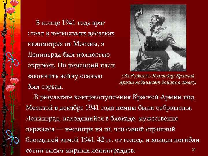   В конце 1941 года враг стоял в нескольких десятках километрах от Москвы,