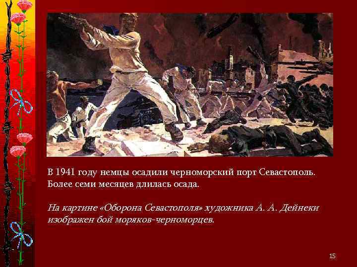 В 1941 году немцы осадили черноморский порт Севастополь. Более семи месяцев длилась осада. 