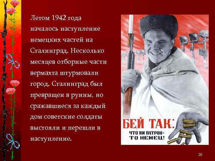 Летом 1942 года началось наступление немецких частей на Сталинград. Несколько месяцев отборные части вермахта