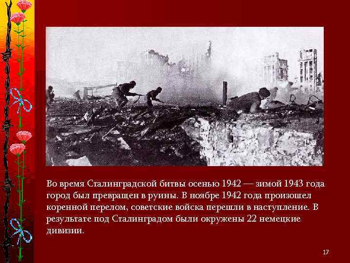 Во время Сталинградской битвы осенью 1942 — зимой 1943 года город был превращен в