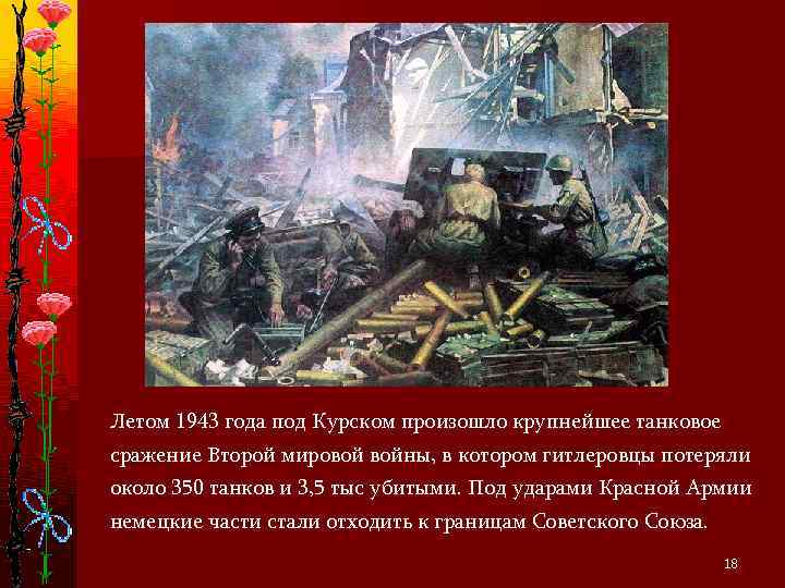 Летом 1943 года под Курском произошло крупнейшее танковое сражение Второй мировой войны, в котором
