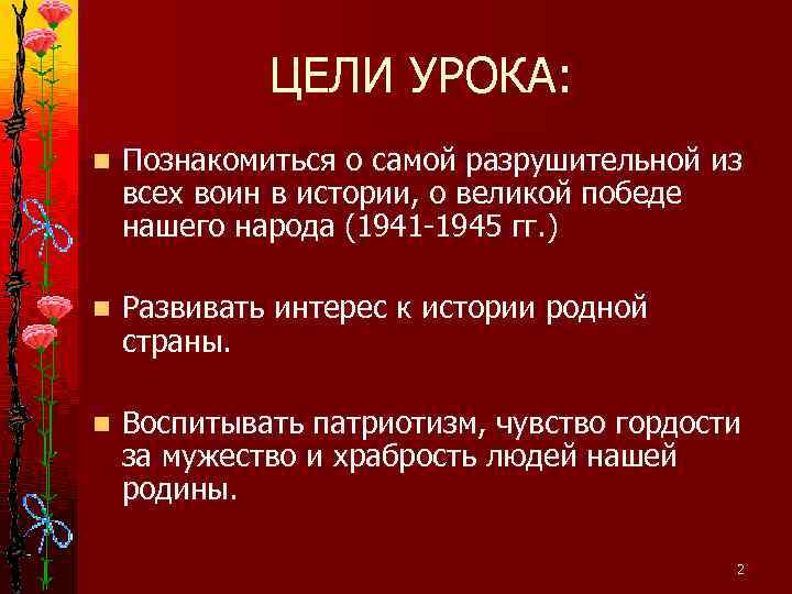    ЦЕЛИ УРОКА: n  Познакомиться о самой разрушительной из всех воин