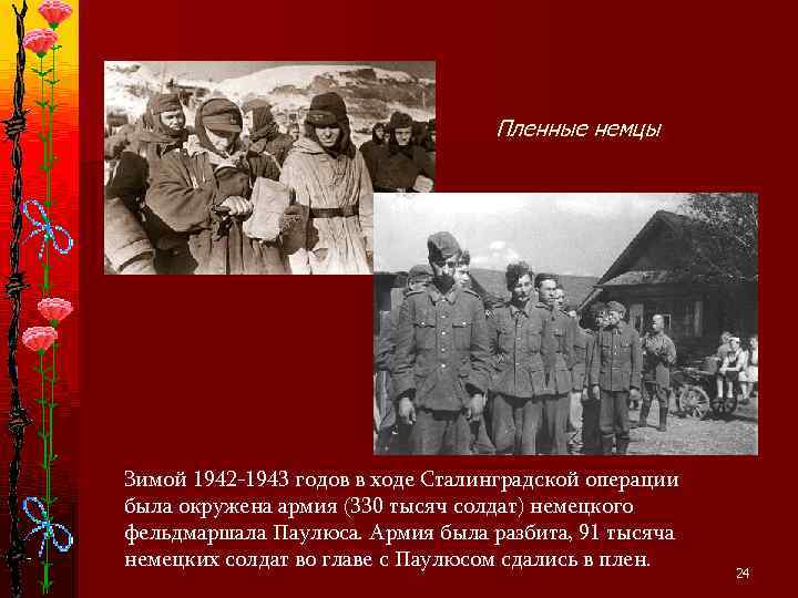        Пленные немцы Зимой 1942 -1943 годов в