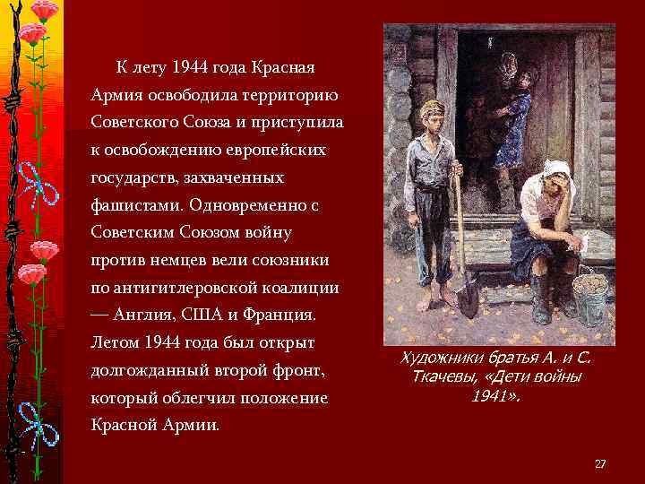   К лету 1944 года Красная Армия освободила территорию Советского Союза и приступила