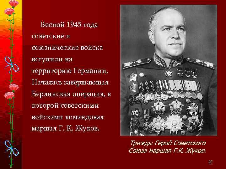  Весной 1945 года советские и союзнические войска вступили на территорию Германии. Началась завершающая