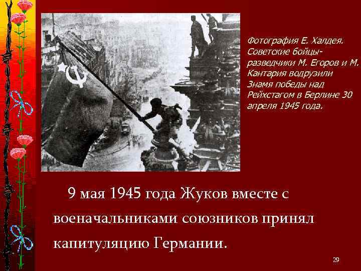      Фотография Е. Халдея.      Советские