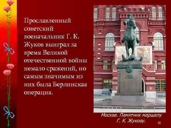 Прославленный советский военачальник Г. К. Жуков выиграл за время Великой отечественной войны немало сражений,