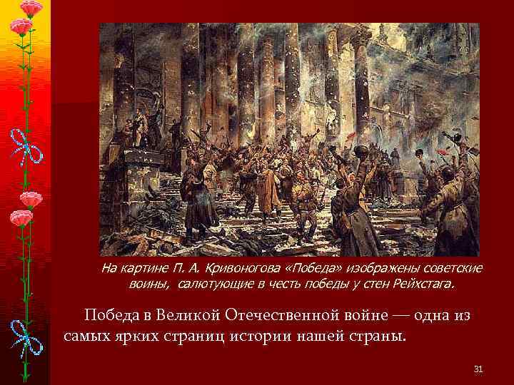   На картине П. А. Кривоногова «Победа» изображены советские   воины, салютующие