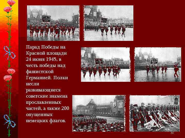 Парад Победы на Красной площади 24 июня 1945, в честь победы над фашистской Германией.