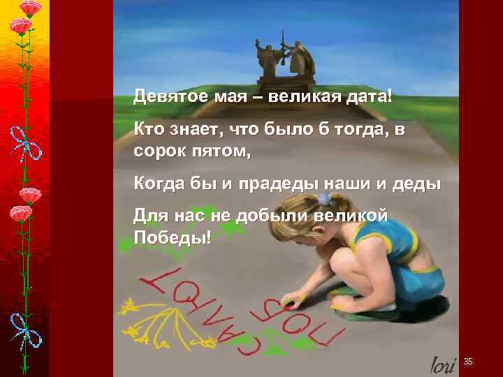 Девятое мая – великая дата! Кто знает, что было б тогда, в сорок пятом,